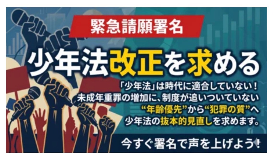 少年法の再設計を求める請願署名にご協力ください